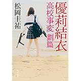 優莉結衣 高校事変 劃篇 (角川文庫)