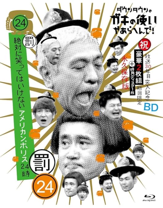 Amazon.co.jp: ダウンタウンのガキの使いやあらへんで!!(祝