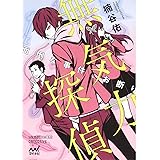 無気力探偵~面倒な事件、お断り~ (マイナビ出版ファン文庫)
