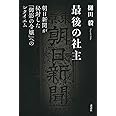 最後の社主 朝日新聞が秘封した「御影の令嬢」へのレクイエム