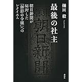 最後の社主 朝日新聞が秘封した「御影の令嬢」へのレクイエム