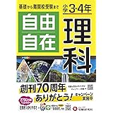 小学3・4年 自由自在 理科:小学生向け参考書/基礎から難関中学受験(入試)まで (受験研究社)