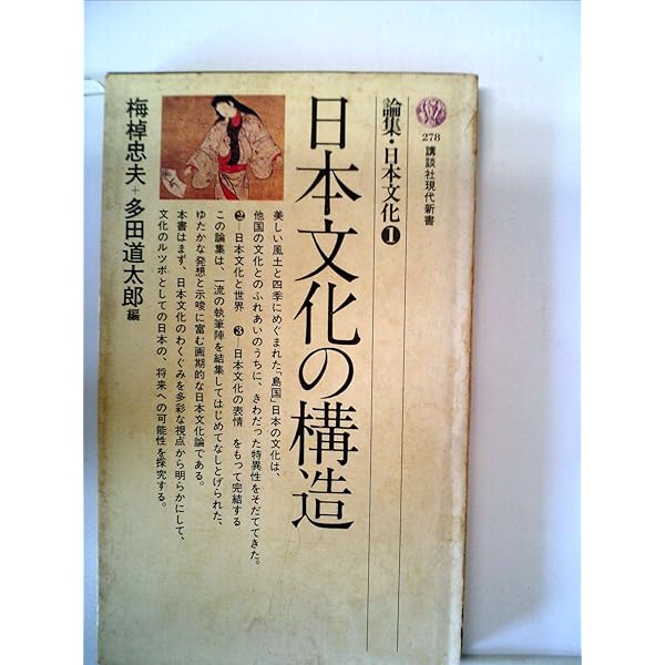 論集・日本文化〈1〉日本文化の構造 (1972年) (講談社現代新書