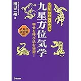 いちばんよくわかる九星方位気学