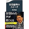 安倍総理のスピーチ (文春新書 1382)