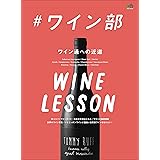 ＃ワイン部 エイムック