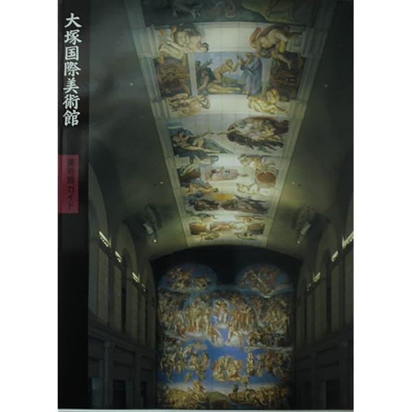 大塚国際美術館 図録100選（日本語版） | 大塚国際美術館 |本 | 通販