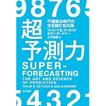 超予測力:不確実な時代の先を読む10カ条 | フィリップ・E・ テトロック
