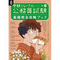 公務員試験受験ジャーナル 8年度No.6 面接完全攻略ブック | 受験