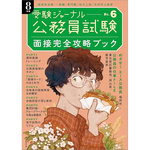 公務員試験受験ジャーナル 8年度No.1 学習スタートブック | 受験