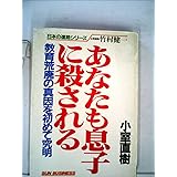 あなたも息子に殺される―教育荒廃の真因を初めて究明 (1982年) (Sun business―日本の進路シリーズ)