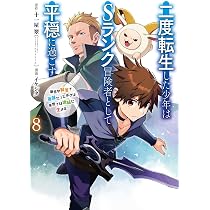 Amazon.co.jp: 二度転生した少年はSランク冒険者として平穏に過ごす