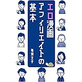 2020年最新　アダルトアフィリエイトの基本: エロ漫画アフィリエイト戦略編 (三講堂出版)
