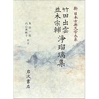 Amazon.co.jp: 上方歌舞伎集 (新日本古典文学大系 95) : 土田 衛