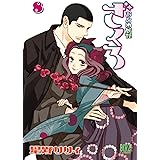 おとめ妖怪ざくろ ⑧ (バーズコミックス)