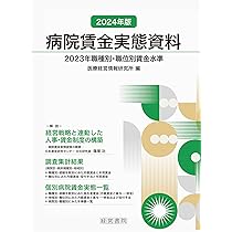 2024年版 病院賃金実態資料 | 医療経営情報研究所 |本 | 通販