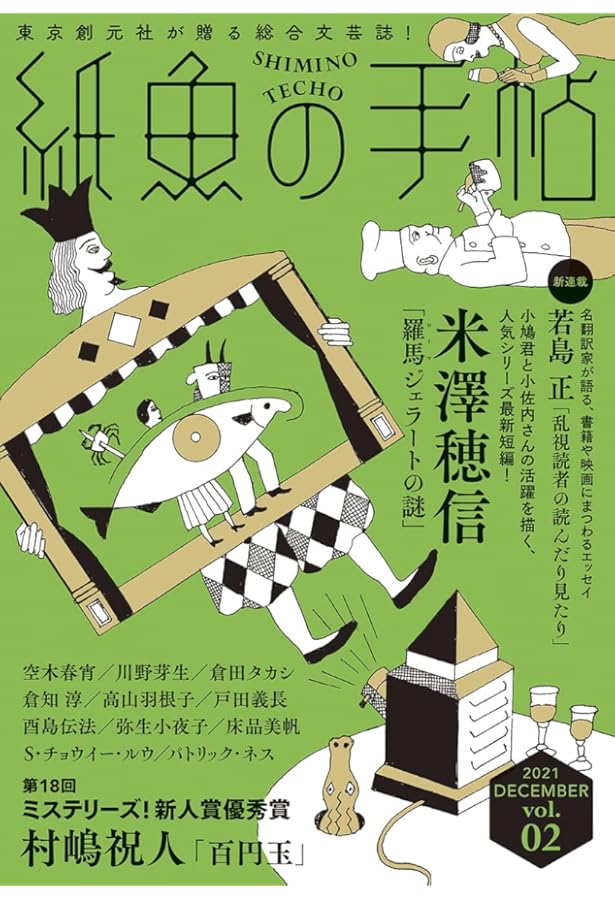 紙魚の手帖Vol.01 | 加納 朋子, 近藤 史恵, 櫻田 智也ほか |本 | 通販