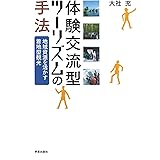 体験交流型ツーリズムの手法―地域資源を活かす着地型観光
