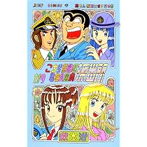 こちら葛飾区亀有公園前派出所 120 (ジャンプコミックス) | 秋本 治