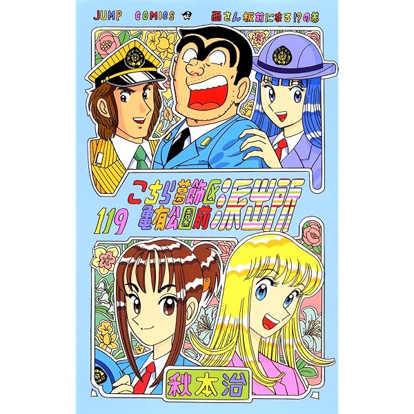 こちら葛飾区亀有公園前派出所 117 (ジャンプコミックス) | 秋本 治