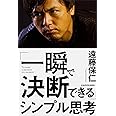 「一瞬で決断できる」シンプル思考