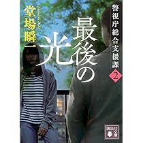 Amazon.co.jp: 最後の光 警視庁総合支援課2 (講談社文庫 と 55