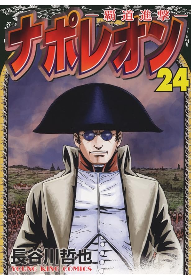 ナポレオン~覇道進撃~ 27 (27巻) (YKコミックス) | 長谷川 哲也 |本