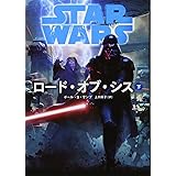 スター・ウォーズ ロード・オブ・シス 下