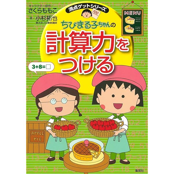 こども小説 ちびまる子ちゃん 1 | さくら ももこ, 五十嵐 佳子 |本