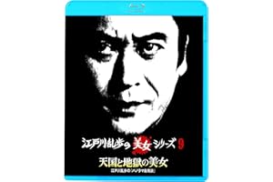 江戸川乱歩の美女シリーズ 天国と地獄の美女江戸川乱歩の「パノラマ島奇談」 [Blu-ray]