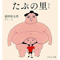 たぷの里 | 藤岡 拓太郎 |本 | 通販 | Amazon