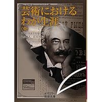 俳優の仕事 3巻セット　コンスタンチン・スタニスラフスキー Amazon.co.jp: 俳優の仕事 第3部 : コンスタンチン