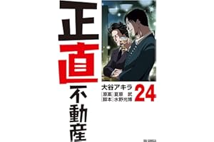 正直不動産（２４） (ビッグコミックス)