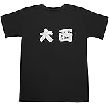 大西 T-shirts