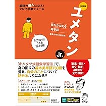 新装版 夢をかなえる英単語 ユメタン0 中学修了～高校基礎レベル [音声