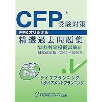 Amazon.co.jp: CFP受験対策精選過去問題集 金融資産運用設計 (2025