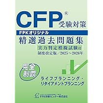 Amazon.co.jp: CFP受験対策精選過去問題集 ライフプランニング