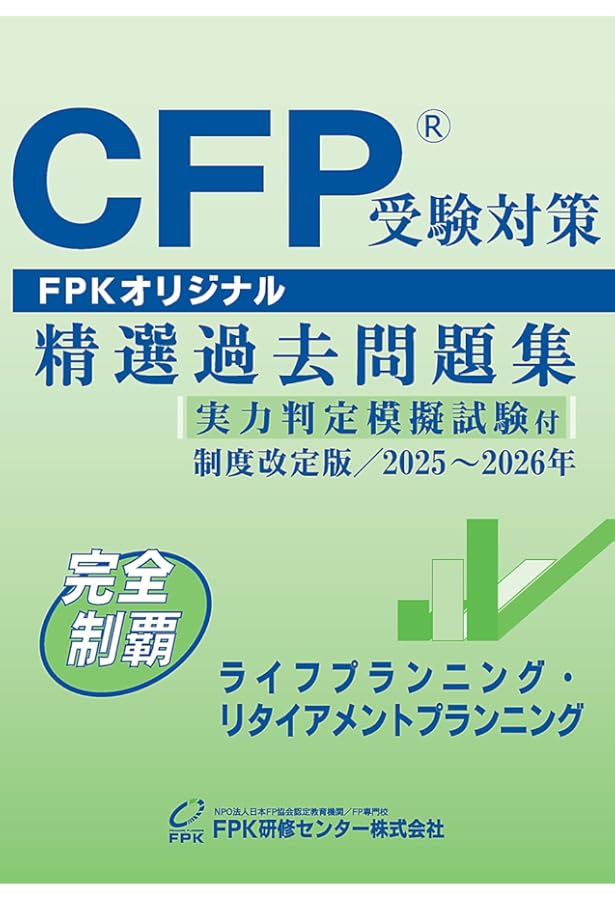 Amazon.co.jp: CFP受験対策精選過去問題集 タックスプランニング