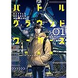 バトルグラウンドワーカーズ（１） (ビッグコミックス)