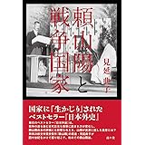 頼山陽と戦争国家
