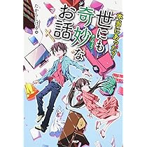 【初版】世にも奇妙な本 単行本 本当にあった? 世にも奇妙なお話 | たから しげる |本 | 通販 | Amazon