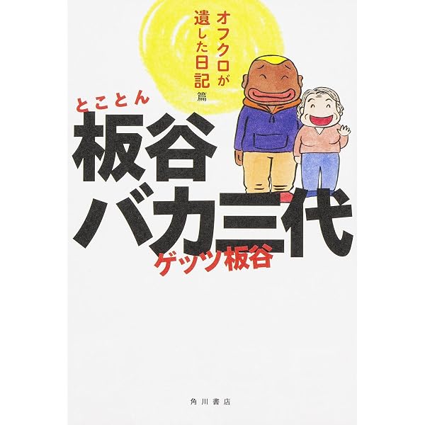 Amazon.co.jp: 板谷バカ三代 (角川文庫 け 4-4) : ゲッツ 板谷, 坂本