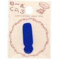 KIYOHARA ね~むくらぶ ワッペン 記号 「 ビックリ 」 青 アイロン 接着 MNC002N