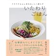 クタクタな心と体をおいしく満たす いたわりごはん