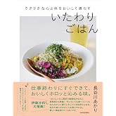 クタクタな心と体をおいしく満たす いたわりごはん
