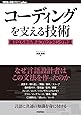 コーディングを支える技術 ~成り立ちから学ぶプログラミング作法 (WEB+DB PRESS plus)