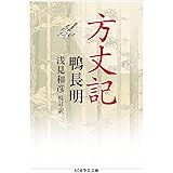 方丈記 (ちくま学芸文庫 コ 10-9)
