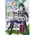 Re:ゼロから始める異世界生活5 (MF文庫J)