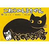 紙芝居 こねこのしろちゃん (紙芝居 おはなしがいっぱい)