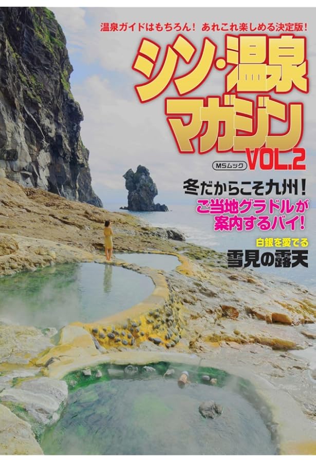 最強の混浴温泉 最終版 (MSムック) | メディアソフト, 大黒敬太 |本